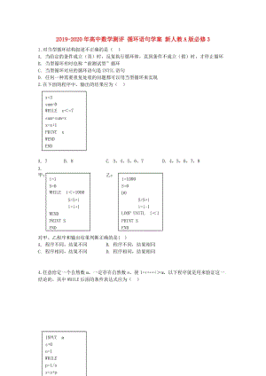 2019-2020年高中數(shù)學(xué)測評 循環(huán)語句學(xué)案 新人教A版必修3.doc