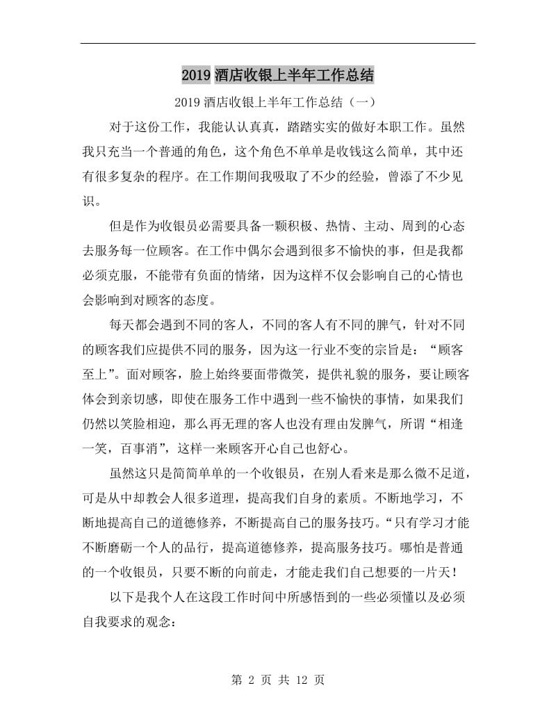 xx酒店收银上半年工作总结.doc_第2页