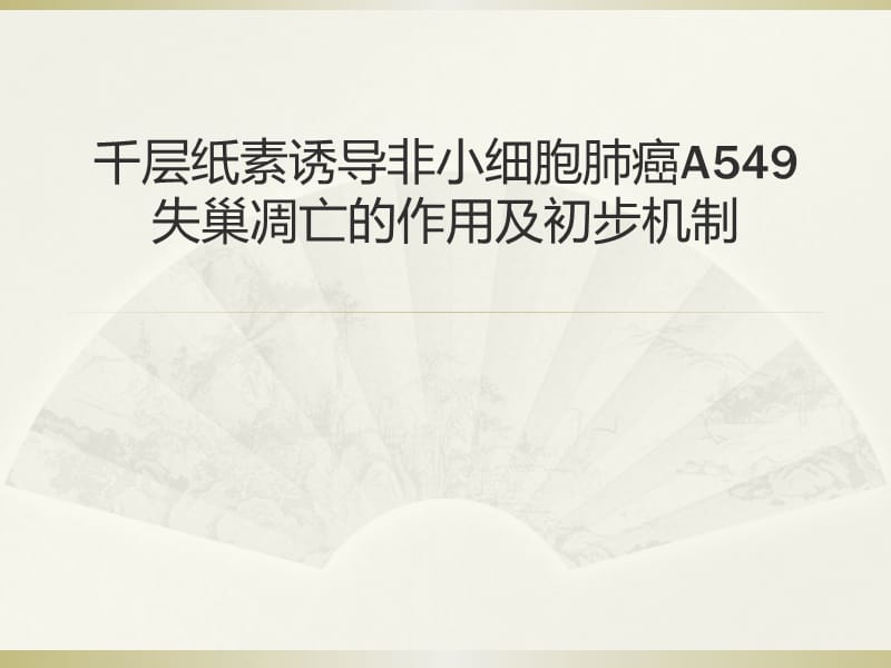 千层纸素诱导非小细胞肺癌.ppt_第1页