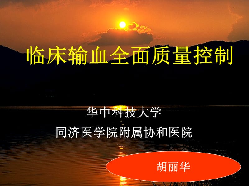 临床输血全面质量管理课件.ppt_第1页