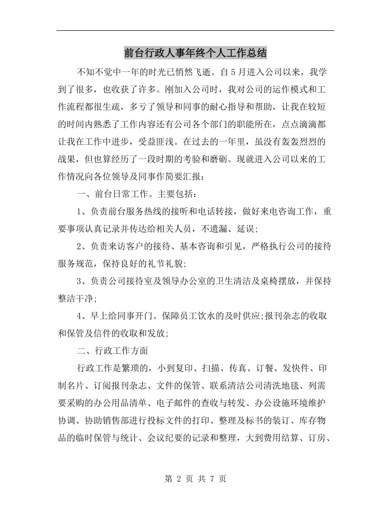 前台行政人事年终个人工作总结.doc_第2页