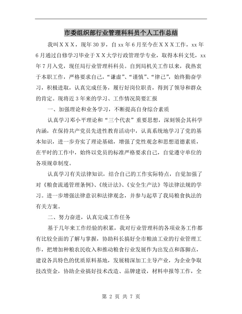 市委组织部行业管理科科员个人工作总结.doc_第2页