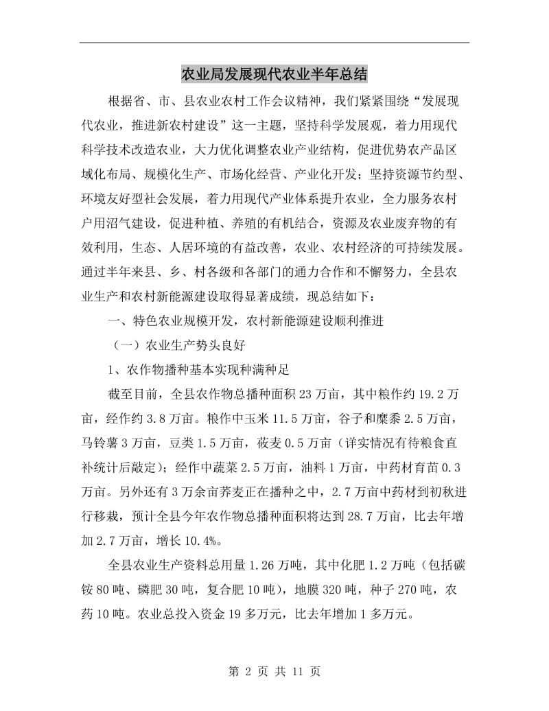 农业局发展现代农业半年总结.doc_第2页