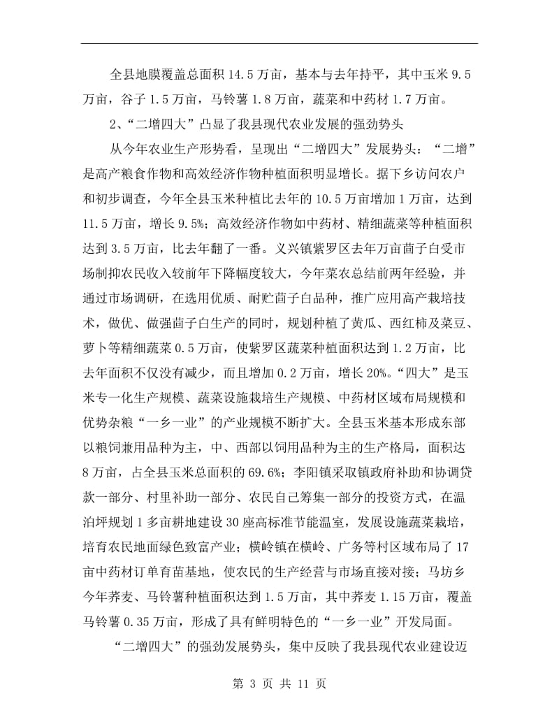 农业局发展现代农业半年总结.doc_第3页