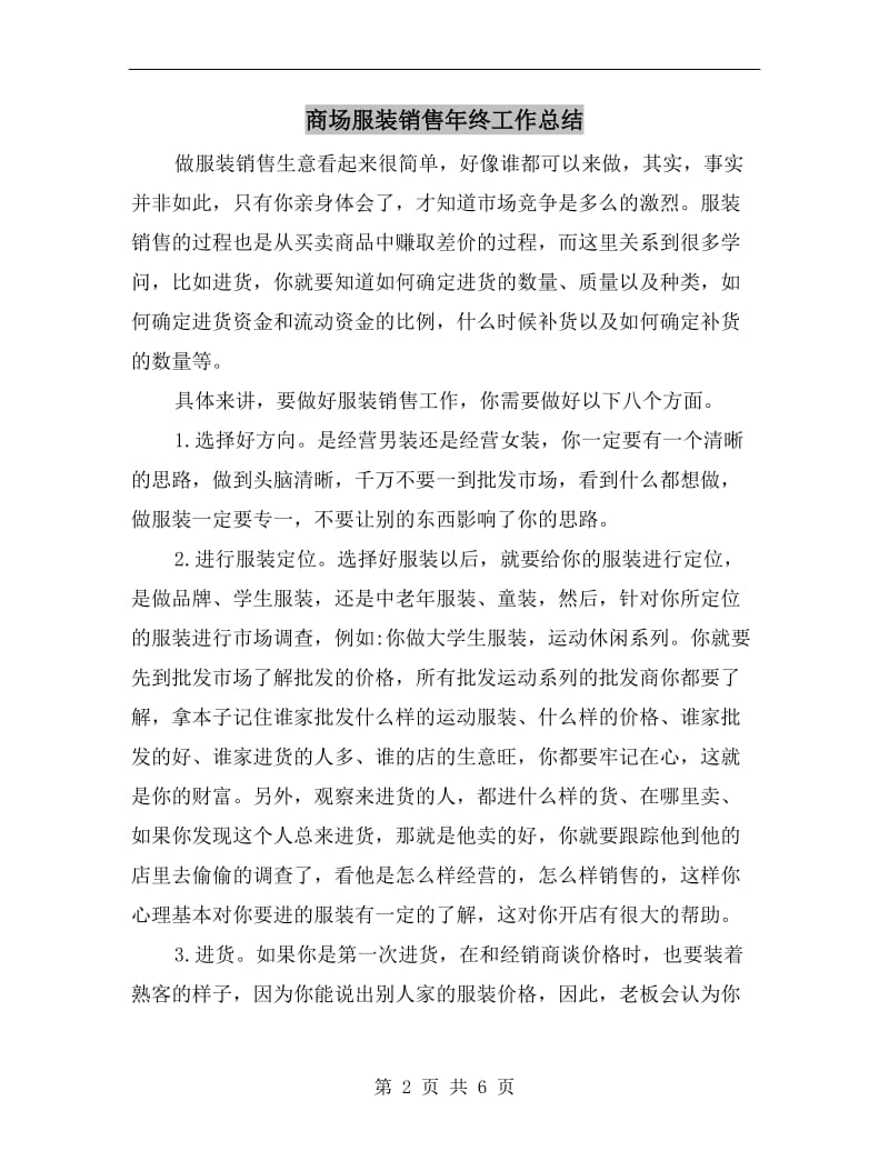 商场服装销售年终工作总结.doc_第2页