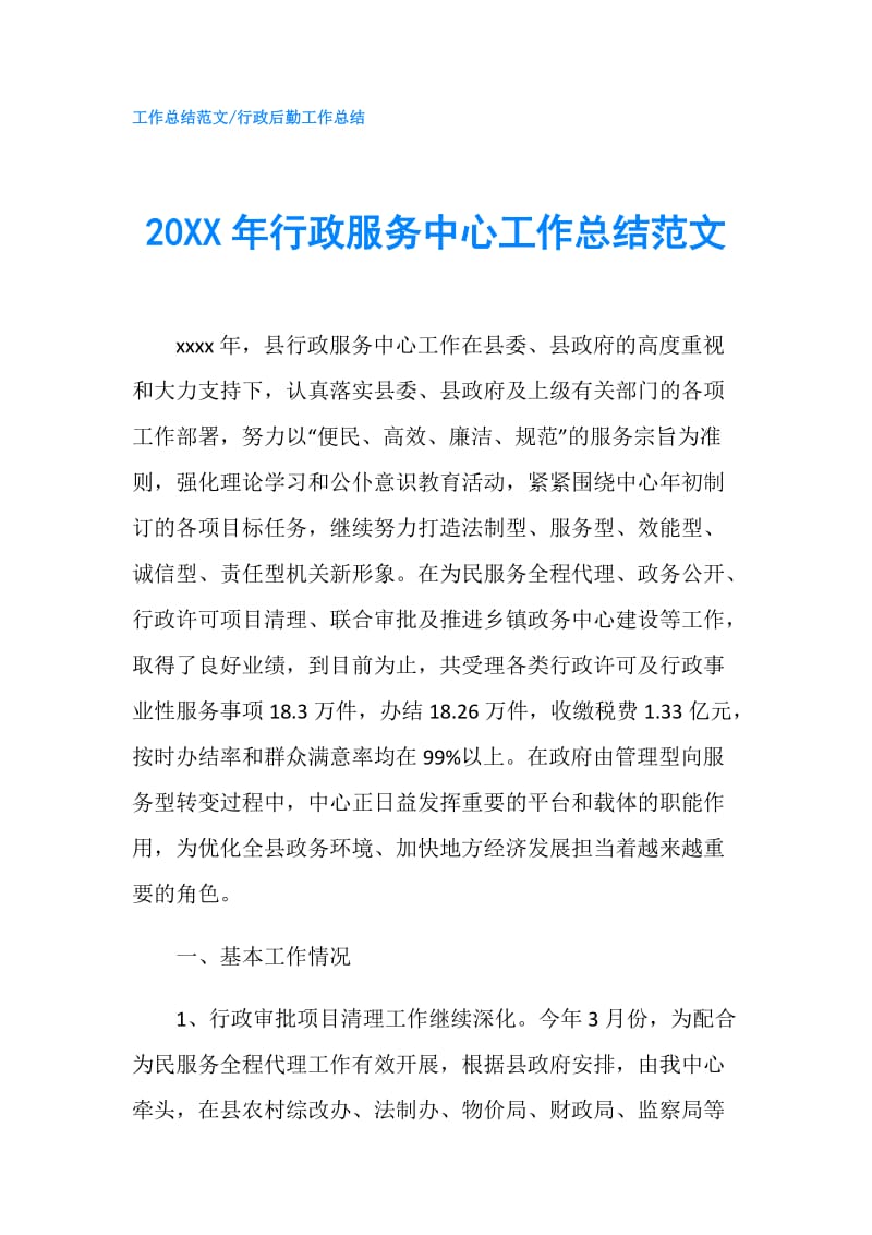 20XX年行政服务中心工作总结范文.doc_第1页