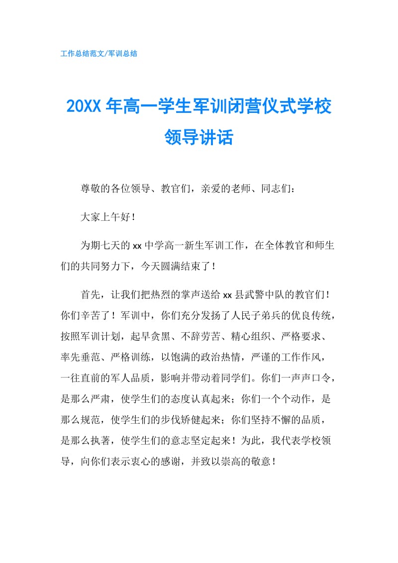 20XX年高一学生军训闭营仪式学校领导讲话.doc_第1页