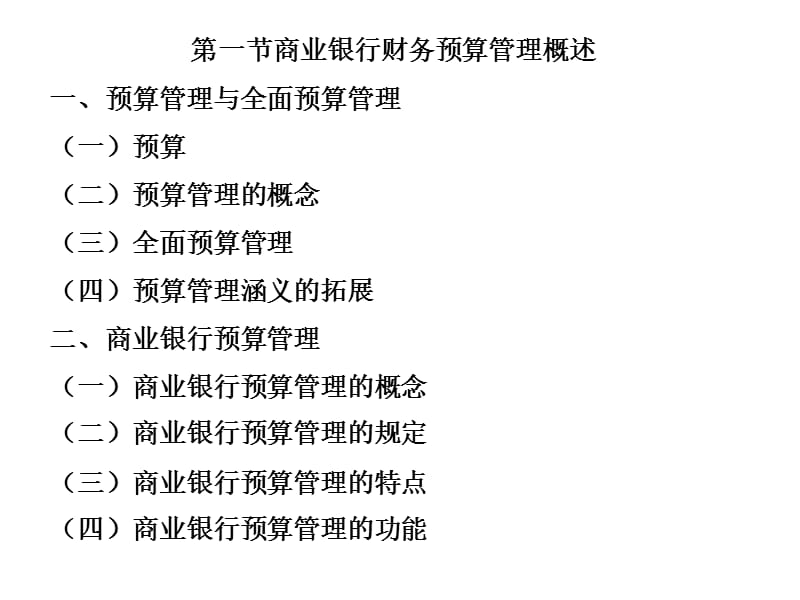 商业银行财务预算管理.ppt_第3页