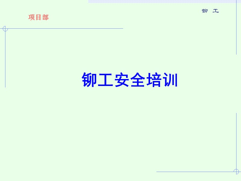 《铆工安全培训》PPT课件.ppt_第1页