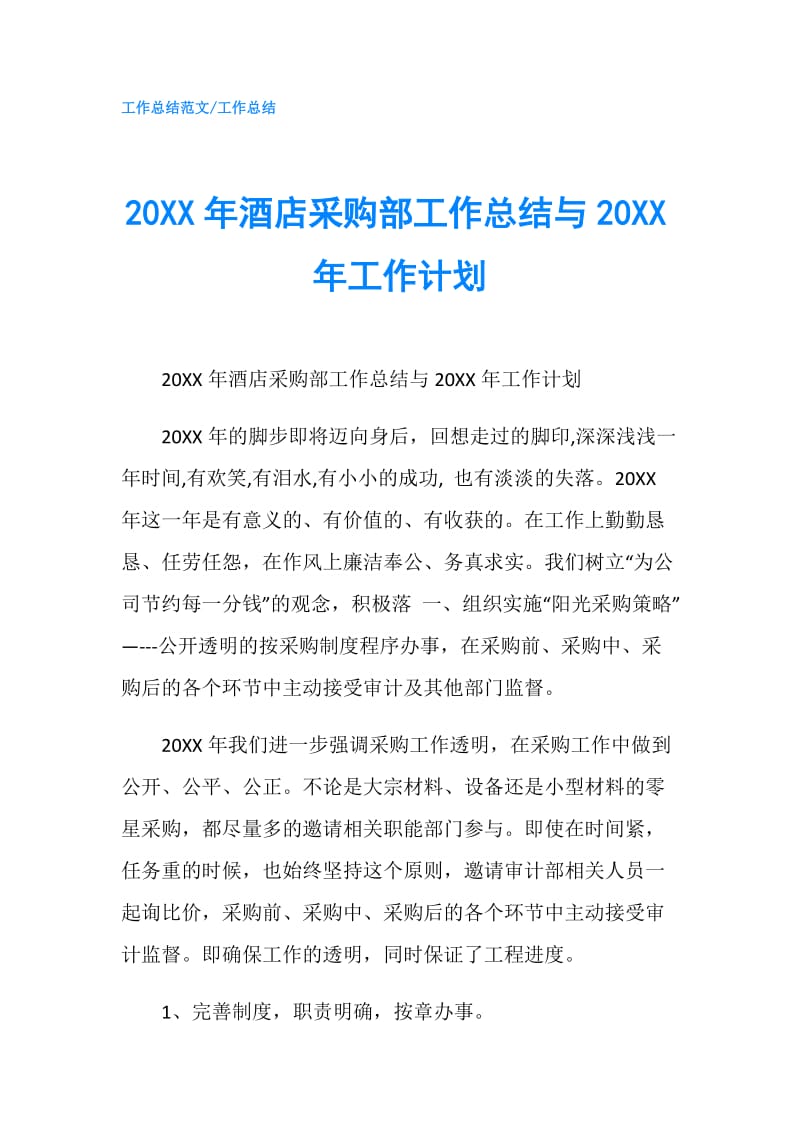 20XX年酒店采购部工作总结与20XX年工作计划.doc_第1页