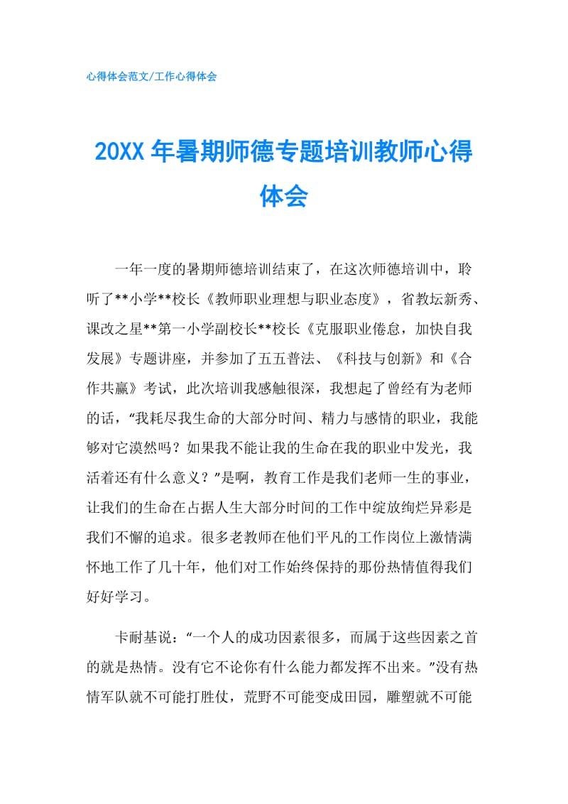 20XX年暑期师德专题培训教师心得体会.doc_第1页