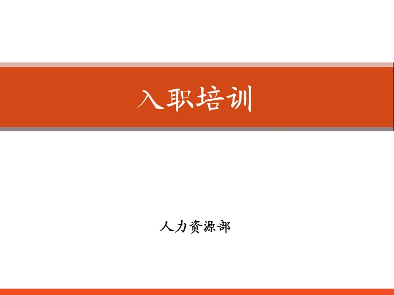 企业入职培训-通用版.ppt_第1页