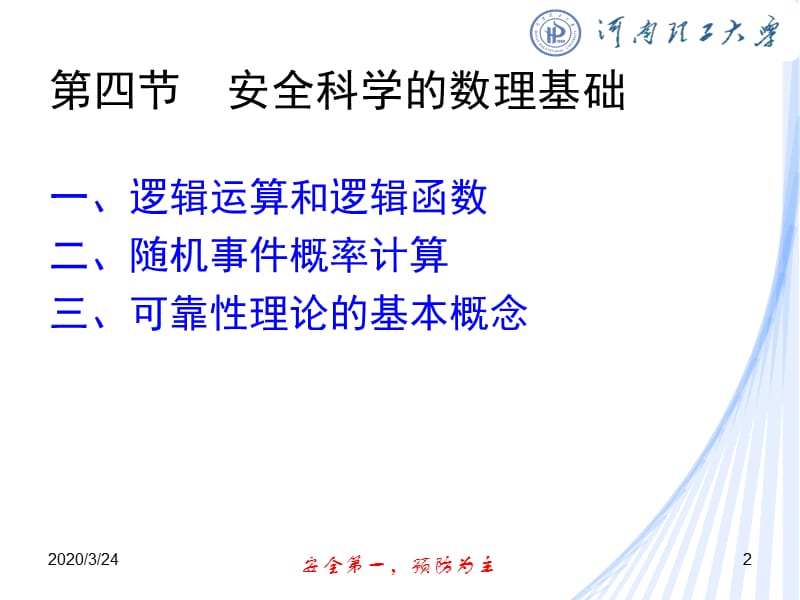 《安全科学数理基础》PPT课件.ppt_第2页