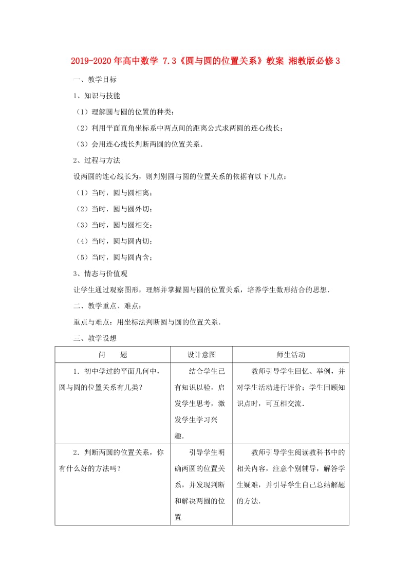 2019-2020年高中数学 7.3《圆与圆的位置关系》教案 湘教版必修3.doc_第1页