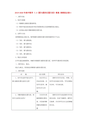 2019-2020年高中數(shù)學(xué) 7.3《圓與圓的位置關(guān)系》教案 湘教版必修3.doc