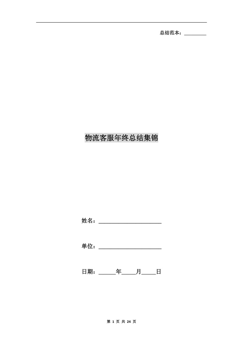 物流客服年终总结集锦.doc_第1页
