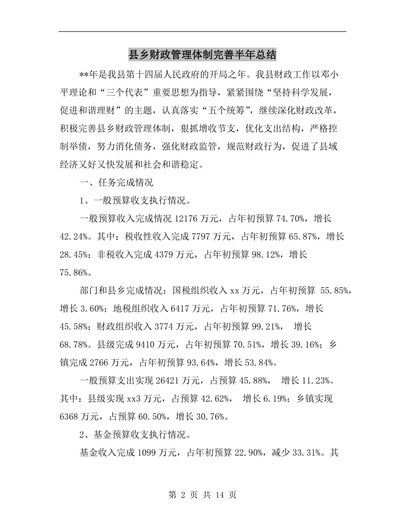 县乡财政管理体制完善半年总结.doc_第2页