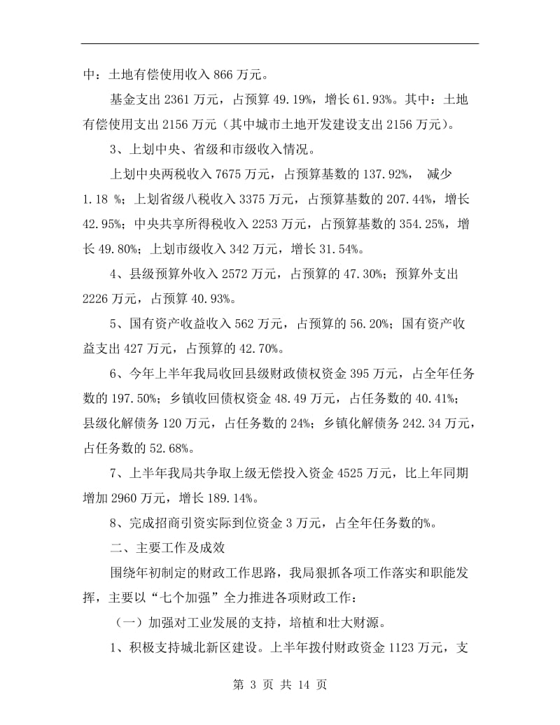 县乡财政管理体制完善半年总结.doc_第3页