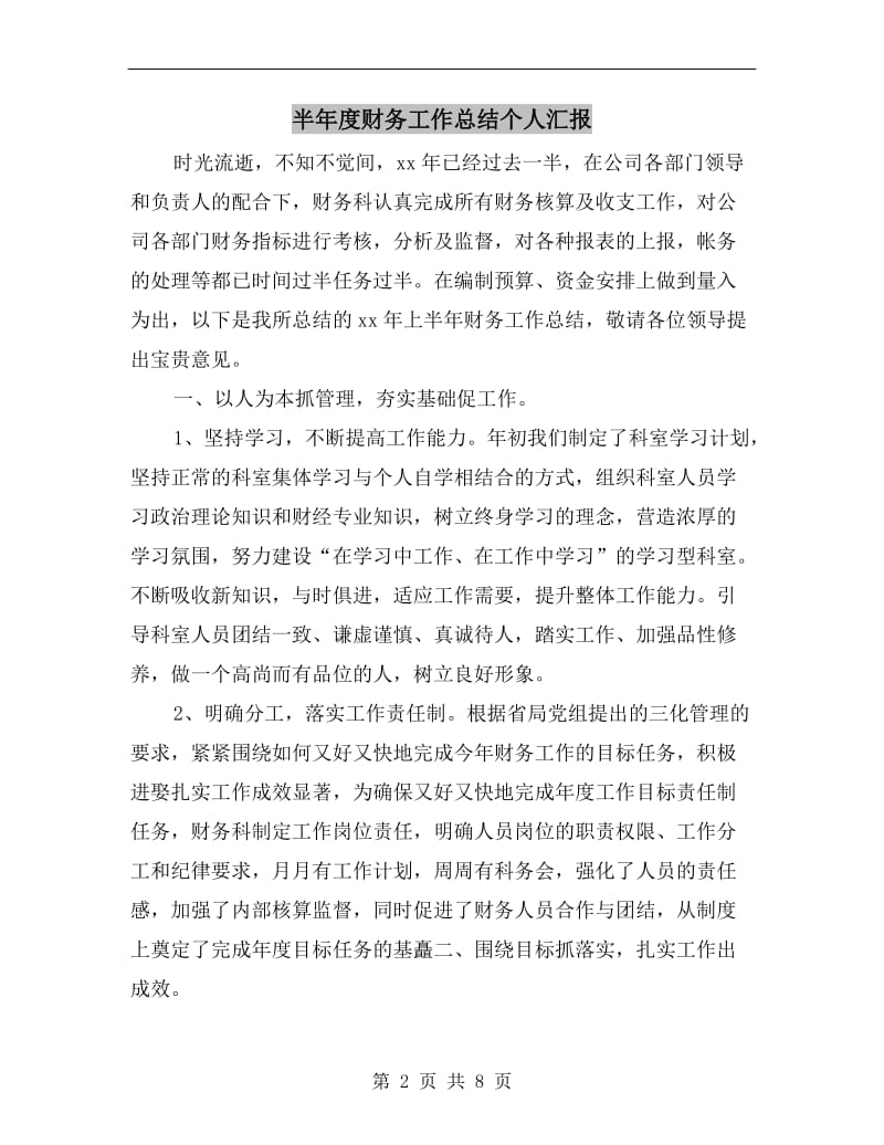 半年度财务工作总结个人汇报.doc_第2页