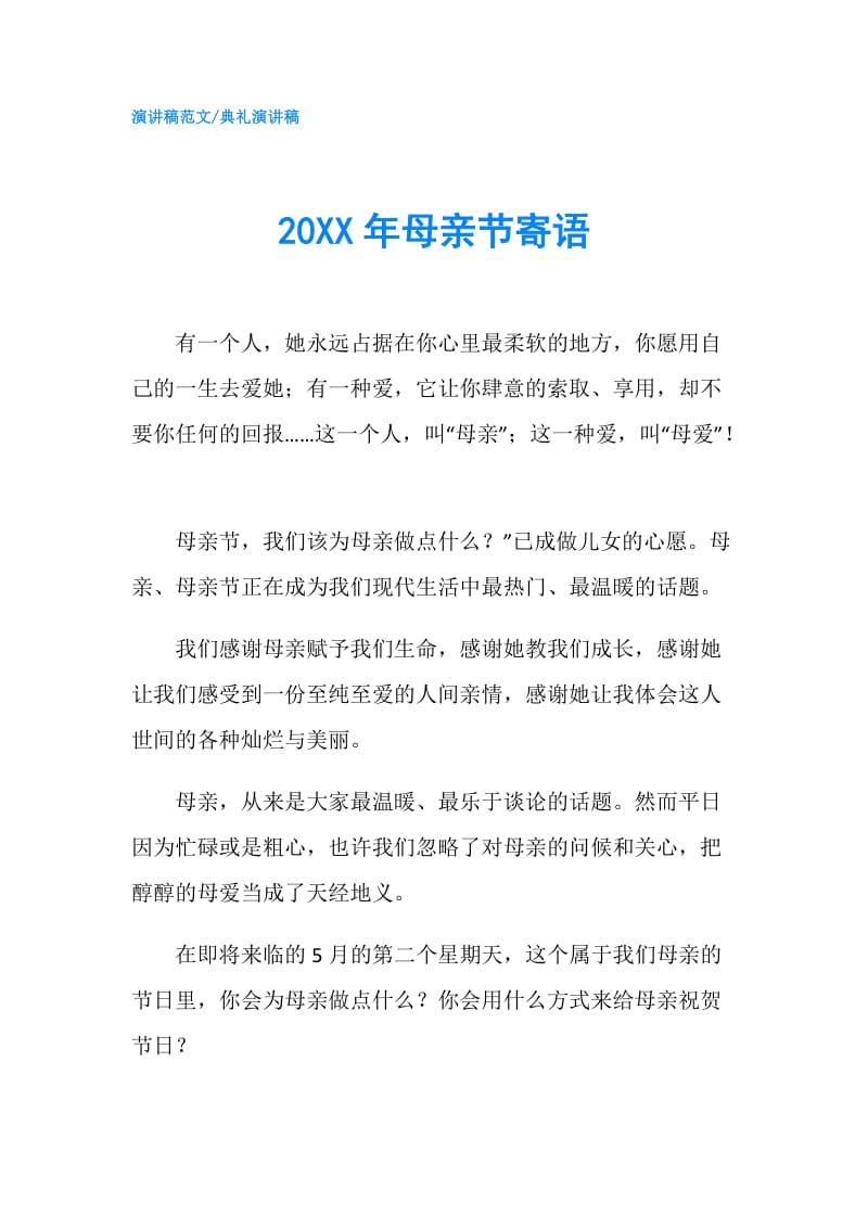 20XX年母亲节寄语.doc_第1页