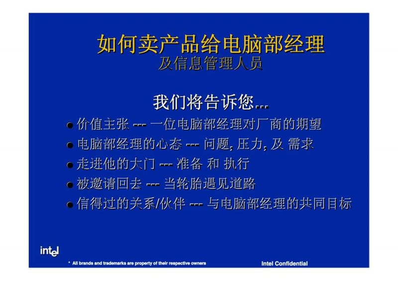 如何卖产品给电脑部经理及信息管理人员.ppt_第2页