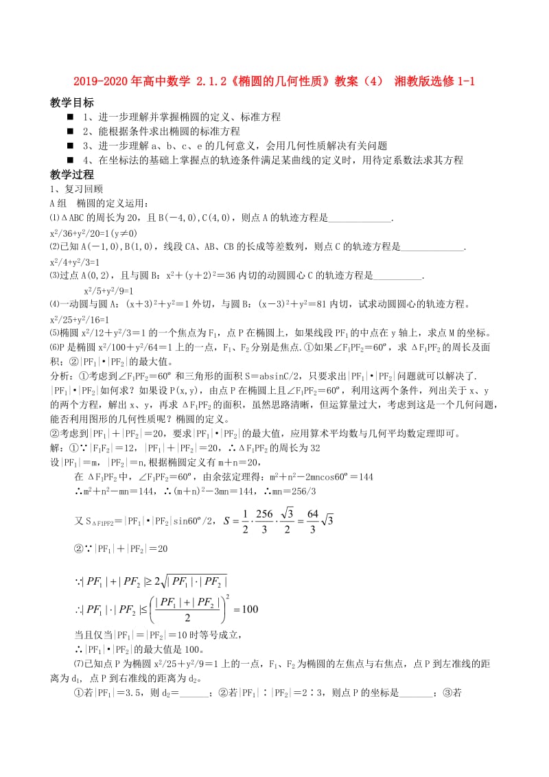 2019-2020年高中数学 2.1.2《椭圆的几何性质》教案（4） 湘教版选修1-1.doc_第1页