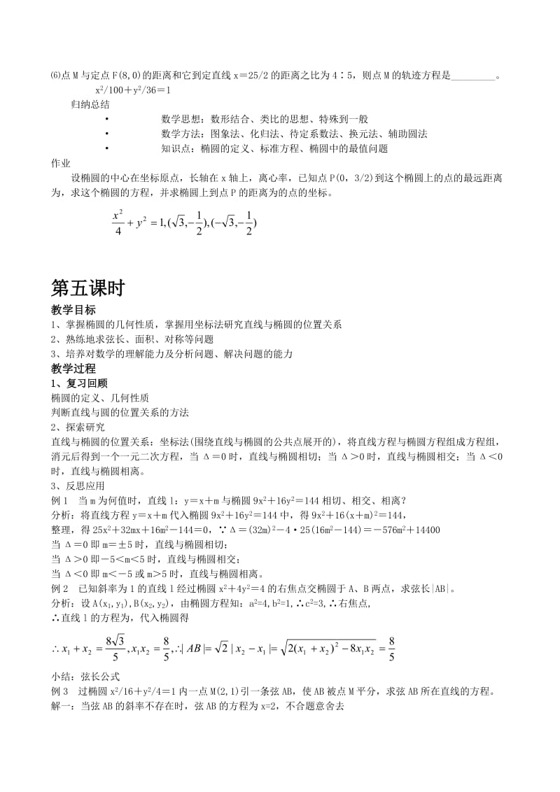 2019-2020年高中数学 2.1.2《椭圆的几何性质》教案（4） 湘教版选修1-1.doc_第3页