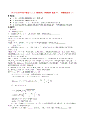 2019-2020年高中數(shù)學 2.1.2《橢圓的幾何性質(zhì)》教案（4） 湘教版選修1-1.doc