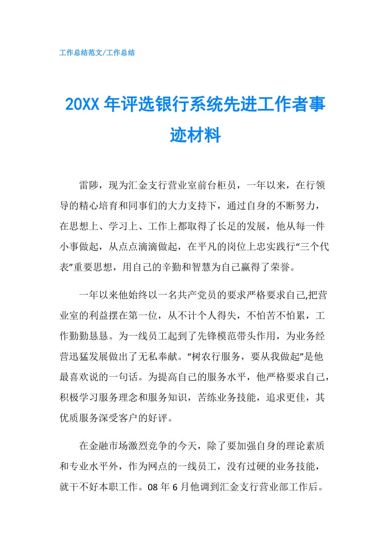 20XX年评选银行系统先进工作者事迹材料.doc_第1页