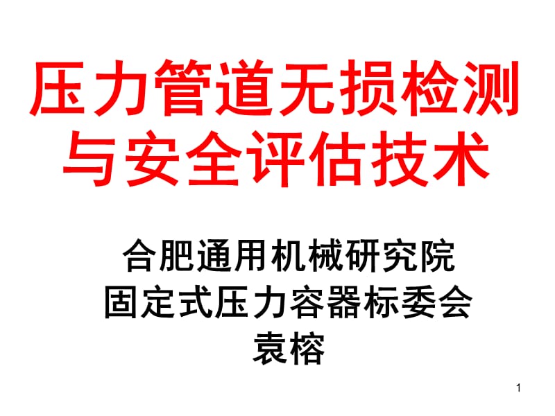 压力管道无损检测与安全评估技术.ppt_第1页