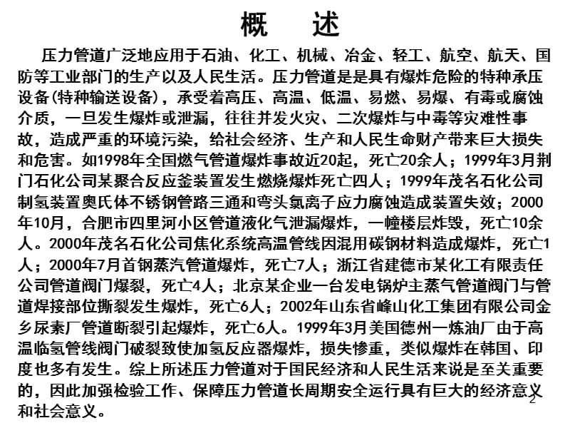 压力管道无损检测与安全评估技术.ppt_第2页