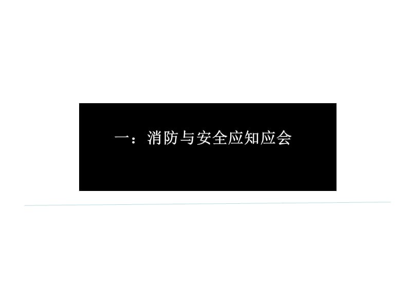 《消防与安全培训》PPT课件.ppt_第3页