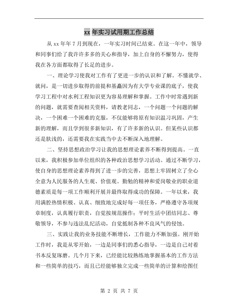 xx年实习试用期工作总结.doc_第2页