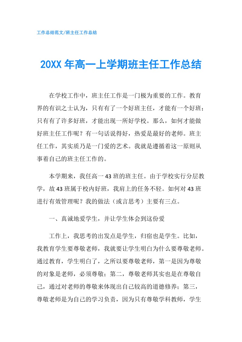 20XX年高一上学期班主任工作总结.doc_第1页