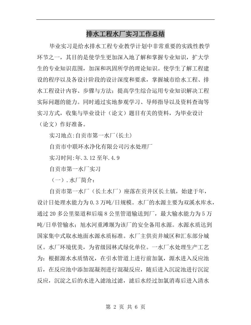 排水工程水厂实习工作总结.doc_第2页