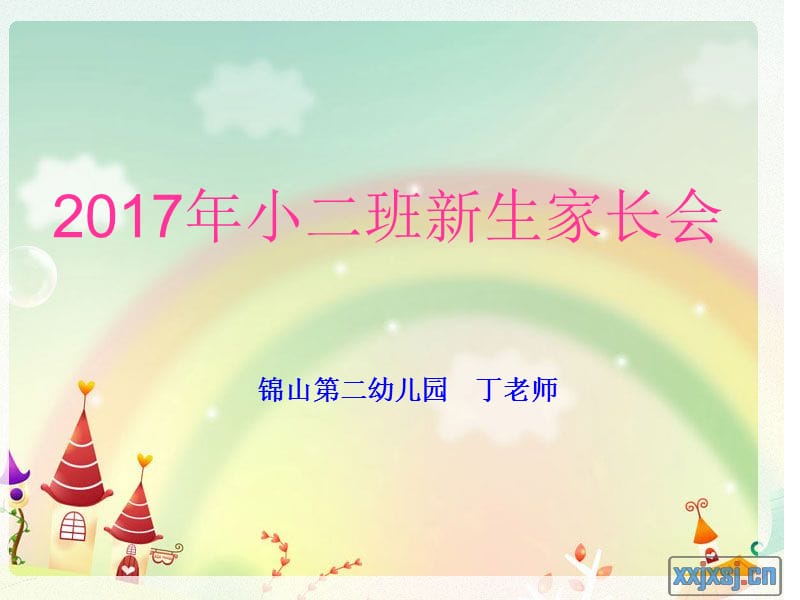 《小班家长会》ppt课件.ppt_第1页