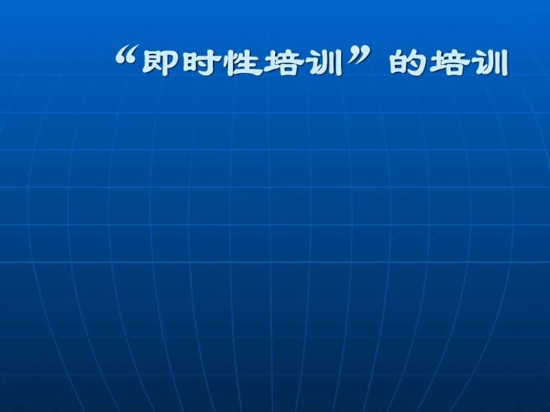 《即时性培训讲义》PPT课件.ppt_第1页