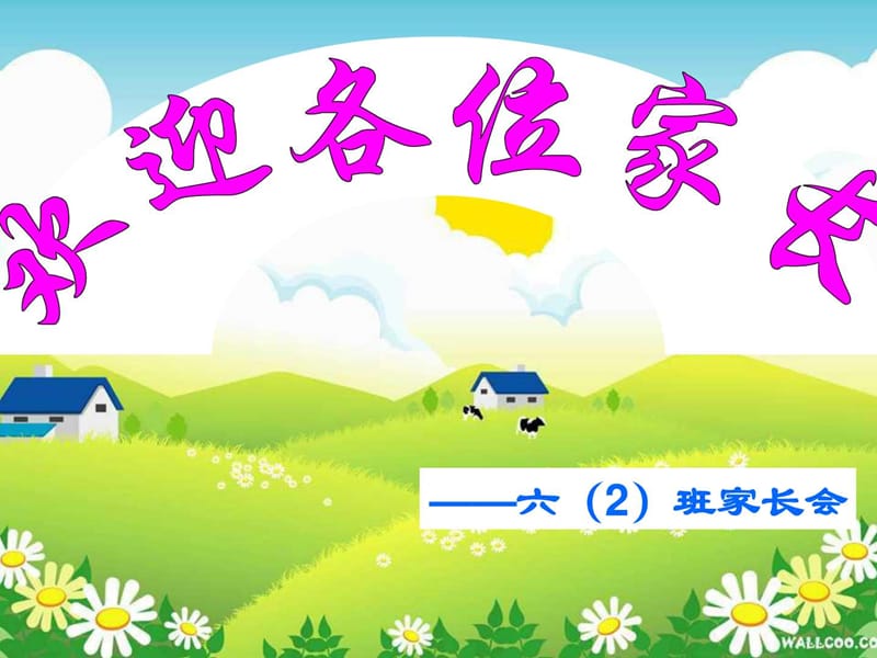 六年级小学家长会.ppt_第1页