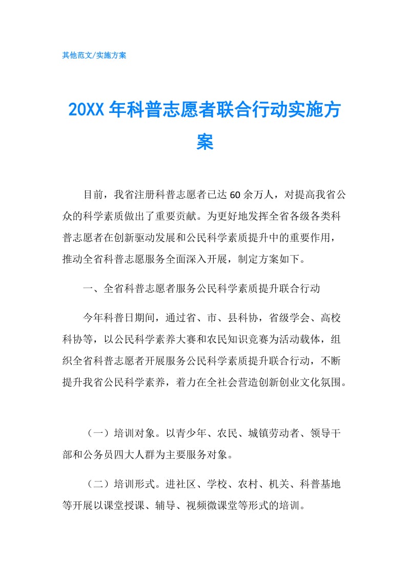 20XX年科普志愿者联合行动实施方案.doc_第1页