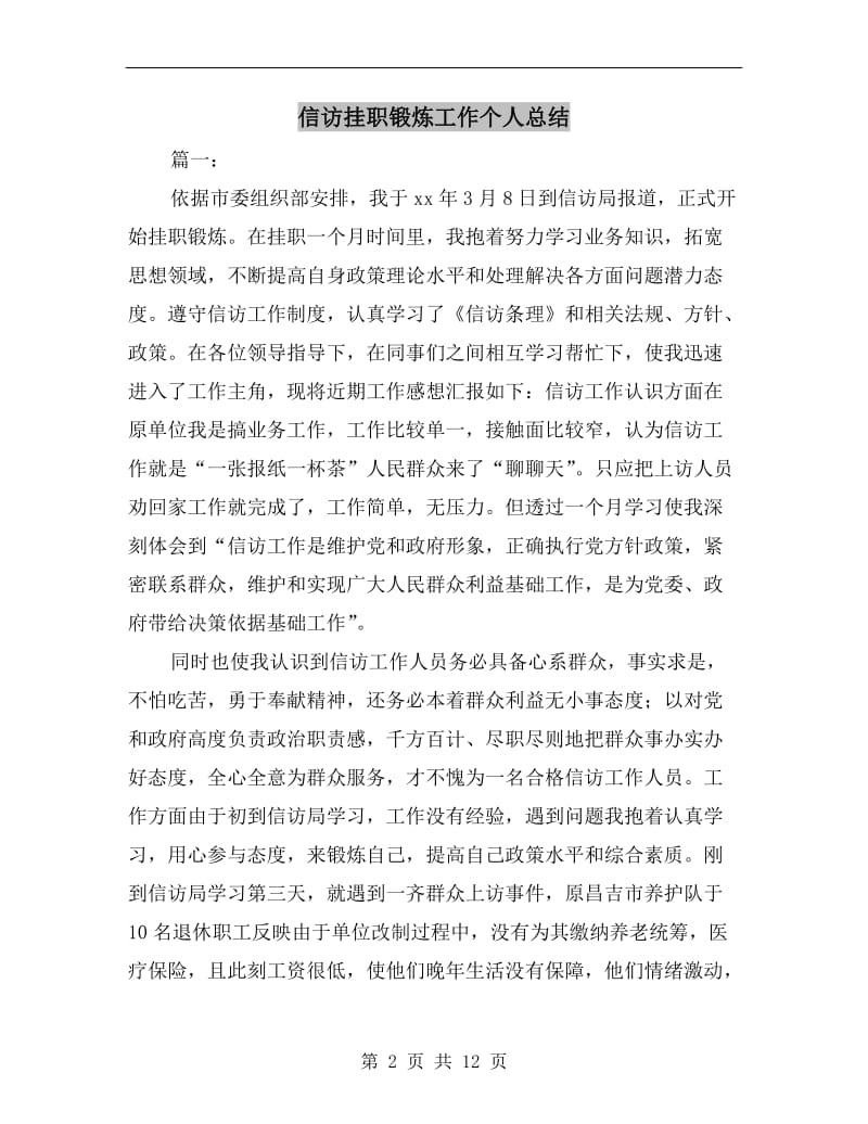 信访挂职锻炼工作个人总结.doc_第2页