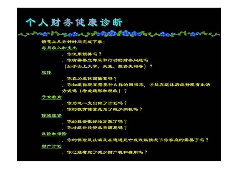 个人理财顾问式销售培训-理财知识与技巧.ppt_第2页