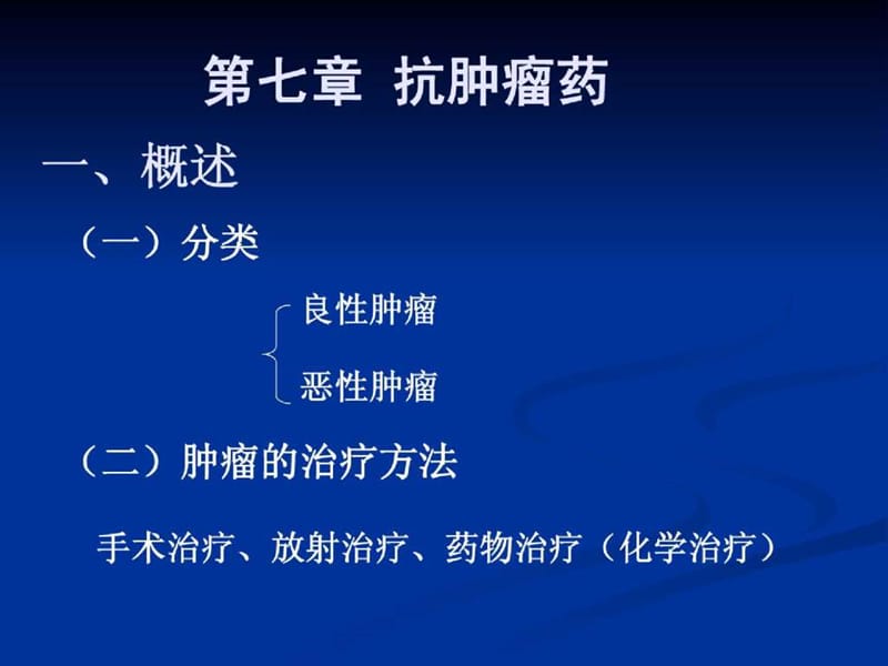 《抗肿瘤药》PPT课件.ppt_第1页