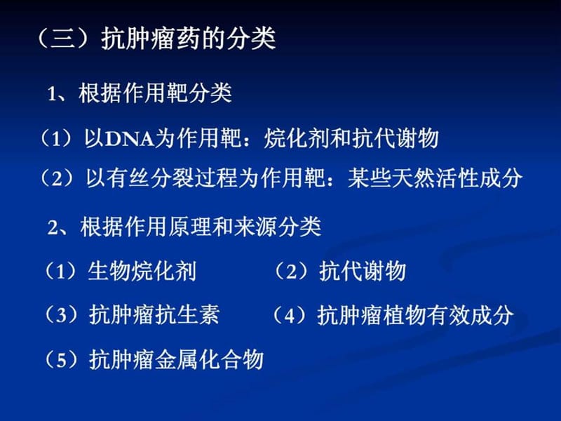 《抗肿瘤药》PPT课件.ppt_第2页