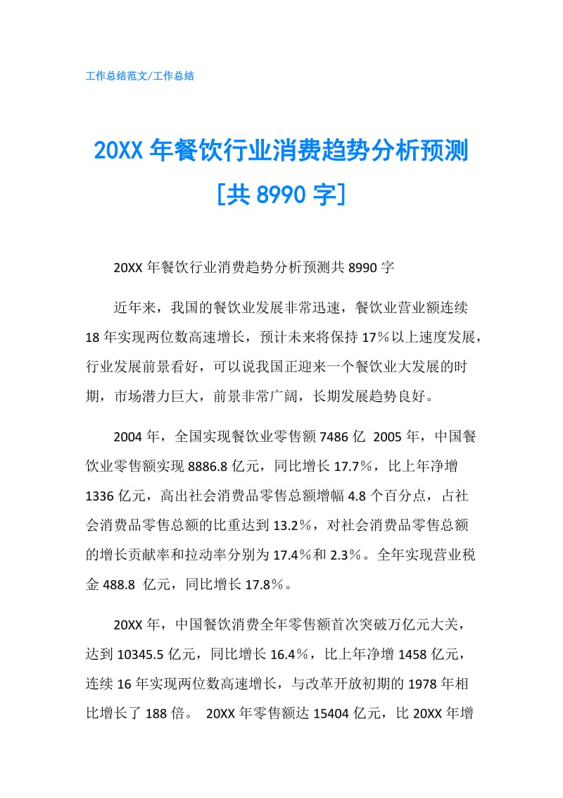 20XX年餐饮行业消费趋势分析预测[共8990字].doc_第1页