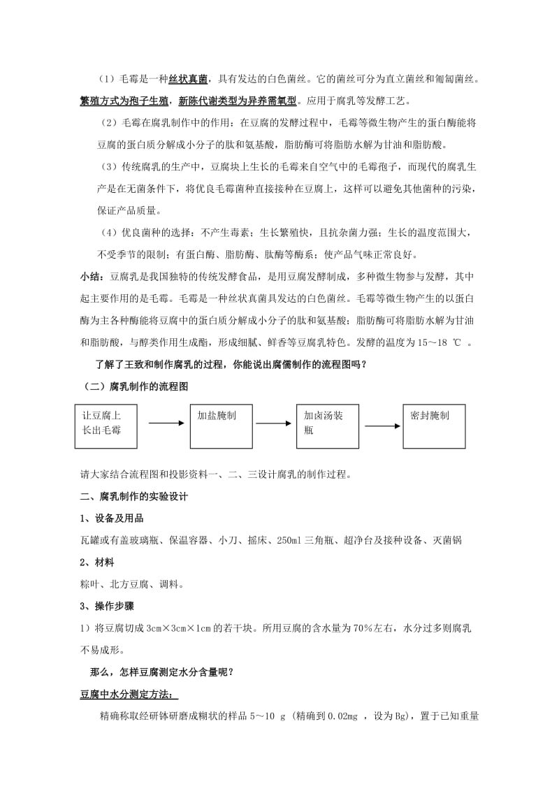 2019-2020年高中生物 1.2《腐乳的制作》教案 新人教版选修1.doc_第2页