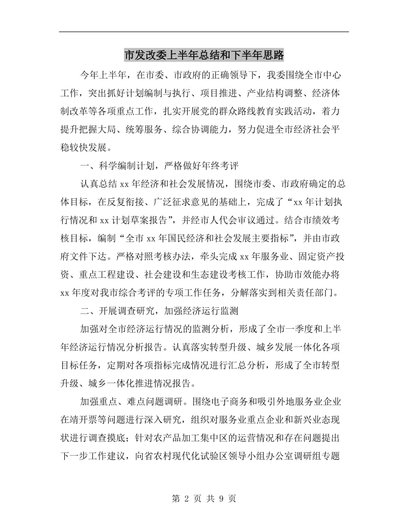 市发改委上半年总结和下半年思路.doc_第2页