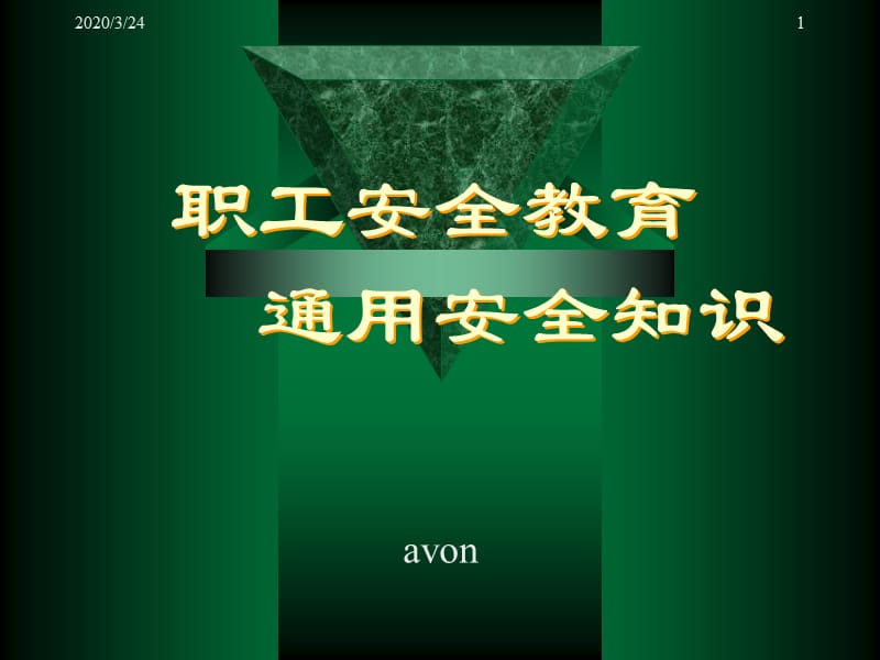 《工业通用安全知识》PPT课件.ppt_第1页