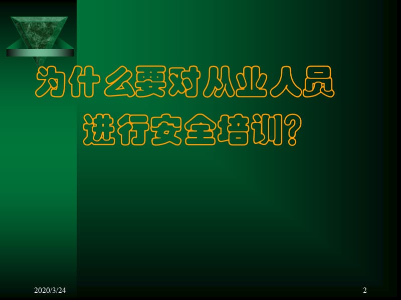 《工业通用安全知识》PPT课件.ppt_第2页