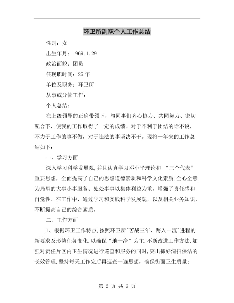 环卫所副职个人工作总结.doc_第2页