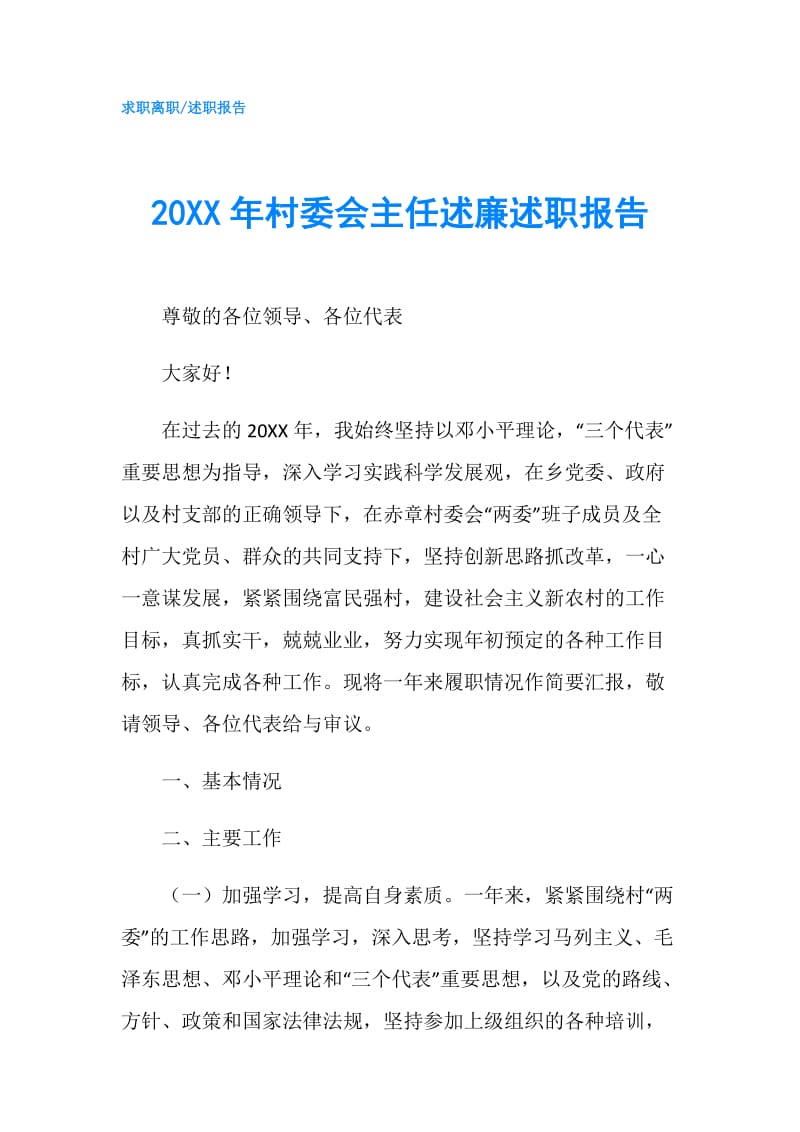 20XX年村委会主任述廉述职报告.doc_第1页